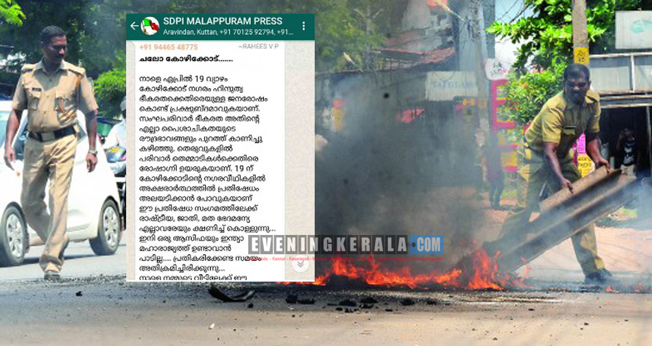 കോഴിക്കോട് നഗരം നാളെ നിശ്ചലമാക്കണമെന്നു  വാട്ട്സാപ്പ് ഗ്രുപ്പുകളിൽ സന്ദേശങ്ങൾ