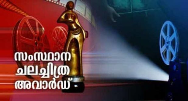 സംസ്ഥാന ചലച്ചിത്ര പുരസ്‌കാര വിതരണം ഇന്ന്