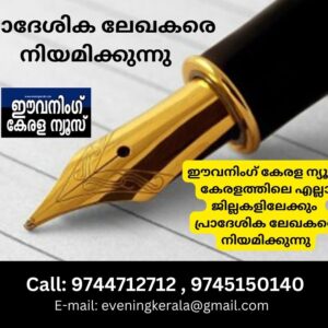 ഈവനിംഗ് കേരള ന്യൂസ് പ്രാദേശിക ലേഖകരെ നിയമിക്കുന്നു