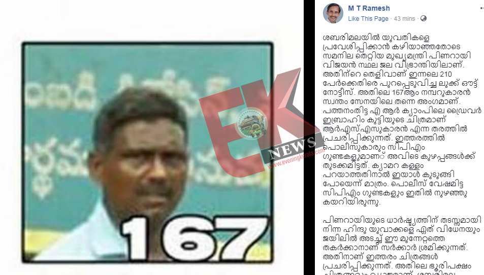 പിടികിട്ടാപുള്ളികളായി പ്രഖ്യാപിച്ച്‌ ലുക്ക് ഔട്ട് നോട്ടീസ് പുറപ്പെടുവിച്ച ആ 210 പേരിലെ 167മത്തെയാള്‍ പൊലീസുകാരനായ ഇബ്രാഹിം കുട്ടിയെന്ന് എംടി രമേശ്