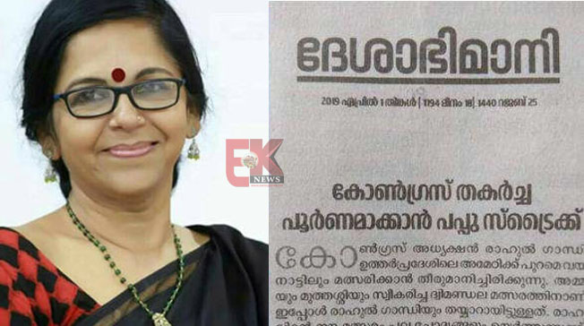 രാഹുല്‍ഗാന്ധിയെ പപ്പുവെന്ന് വിളിച്ചുകൊണ്ടുള്ള ദേശാഭിമാനി ദിനപ്പത്രത്തിലെ മുഖപ്രസംഗത്തെ വിമര്‍ശിച്ച്‌ എഴുത്തുകാരി ശാരദക്കുട്ടി രംഗത്ത്