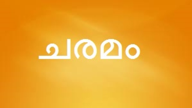 ചരമം (13-10-2019)