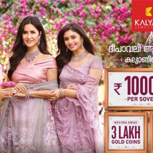 ദീപാവലിക്ക് മെഗാ ഇളവുകളും സമ്മാനങ്ങളുമായി കല്യാണ് ജൂവലേഴ്സ് ദീപാവലിക്ക് മെഗാ ഇളവുകളും സമ്മാനങ്ങളുമായി കല്യാണ് ജൂവലേഴ്സ്