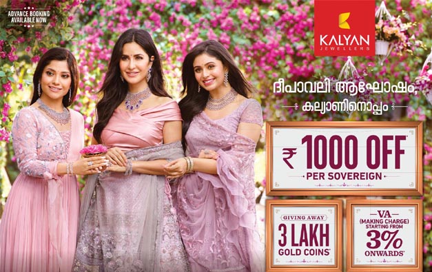 ദീപാവലിക്ക് മെഗാ ഇളവുകളും സമ്മാനങ്ങളുമായി കല്യാണ്‍ ജൂവലേഴ്‌സ്‌