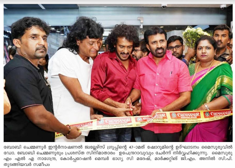 ബോബി ചെമ്മണൂര്‍ ഇന്റര്‍നാഷണല്‍ ജ്വല്ലേഴ്‌സിന്റെ 47ാമത് ഷോറൂം മൈസൂരുവില്‍ പ്രവര്‍ത്തനമാരംഭിച്ചു