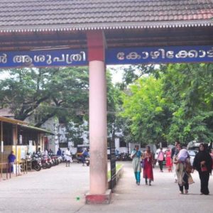 കോഴിക്കോട് ബീച്ച് ആശുപത്രിയില് സന്ദര്ശകര്ക്ക് വിലക്ക് കോഴിക്കോട് ബീച്ച് ആശുപത്രിയില് സന്ദര്ശകര്ക്ക് വിലക്ക്