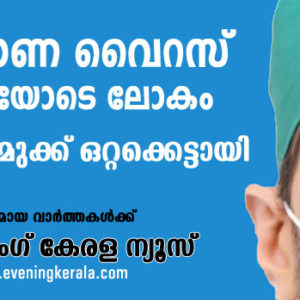 കൊവിഡ് 19” സമഗ്രമായ വാർത്തകൾക്കു സന്ദർശിക്കുക കൊവിഡ് 19” സമഗ്രമായ വാർത്തകൾക്കു സന്ദർശിക്കുക