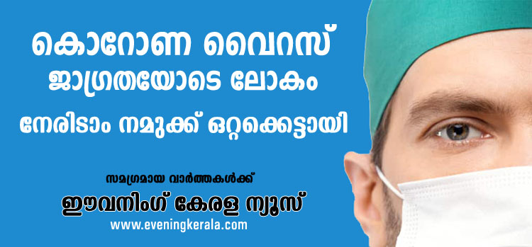 കൊവിഡ് 19” സമഗ്രമായ വാർത്തകൾക്കു സന്ദർശിക്കുക