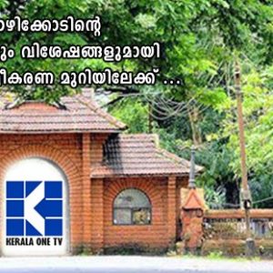 കോഴിക്കോടിന്റെ വാർത്തകളും വിശേഷങ്ങളുമായി കേരളാവൺ ടെലിവിഷൻ പ്രവർത്തനമാരംഭിച്ചു കോഴിക്കോടിന്റെ വാർത്തകളും വിശേഷങ്ങളുമായി കേരളാവൺ ടെലിവിഷൻ പ്രവർത്തനമാരംഭിച്ചു