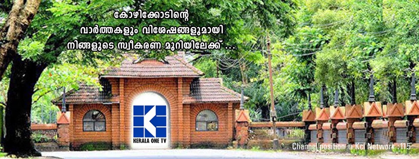 കോഴിക്കോടിന്റെ വാർത്തകളും വിശേഷങ്ങളുമായി കേരളാവൺ ടെലിവിഷൻ പ്രവർത്തനമാരംഭിച്ചു