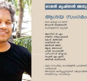 രാജൻ കൃഷ്ണൻ അനുസ്മരണവും ‘ആശയ സംഗമവും‘ മാർച്ച് 4-ന് രാജൻ കൃഷ്ണൻ അനുസ്മരണവും ‘ആശയ സംഗമവും‘ മാർച്ച് 4-ന്