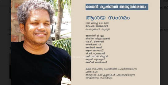 രാജൻ കൃഷ്ണൻ അനുസ്മരണവും ‘ആശയ സംഗമവും‘ മാർച്ച് 4-ന്