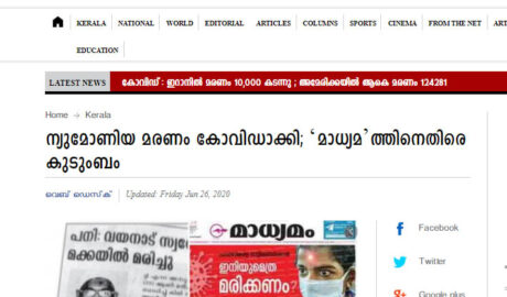 ഗള്‍ഫില്‍ ന്യുമോണിയ ബാധിച്ചുള്ള മരണവും കോവിഡ് മരണമാക്കി ജമാഅത്തെ ഇസ്ലാമി മുഖപത്രം; വാർത്ത നൽകി ദേശാഭിമാനി