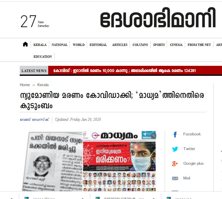 ഗള്ഫില് ന്യുമോണിയ ബാധിച്ചുള്ള മരണവും കോവിഡ് മരണമാക്കി ജമാഅത്തെ ഇസ്ലാമി മുഖപത്രം; വാർത്ത നൽകി ദേശാഭിമാനി ഗള്ഫില് ന്യുമോണിയ ബാധിച്ചുള്ള മരണവും കോവിഡ് മരണമാക്കി ജമാഅത്തെ ഇസ്ലാമി മുഖപത്രം; വാർത്ത നൽകി ദേശാഭിമാനി