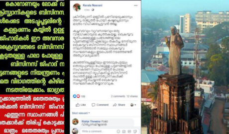 കൊറോണയുടെയും ലോക്ഡൗണിന്റെയും മറവിൽ  ക്രൈസ്തവരുടെ ബിസനസ് സ്ഥാപനങ്ങള്‍ ജിഹാദികള്‍ പിടിച്ചെടുക്കാന്‍ ശ്രമം നടത്തിയേക്കുമെന്ന്  കേരള നസ്രാണി കൂട്ടായ്മ