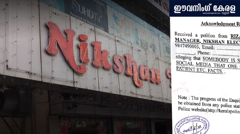 നിക്ഷാൻ ഇലക്ട്രോണിക്സിനെതിരെയുള്ള വ്യാജ പ്രചാരണം ; കണ്ണൂർ എസ്പിക്ക് പരാതി നിക്ഷാൻ ഇലക്ട്രോണിക്സിനെതിരെയുള്ള വ്യാജ പ്രചാരണം ; കണ്ണൂർ എസ്പിക്ക് പരാതി