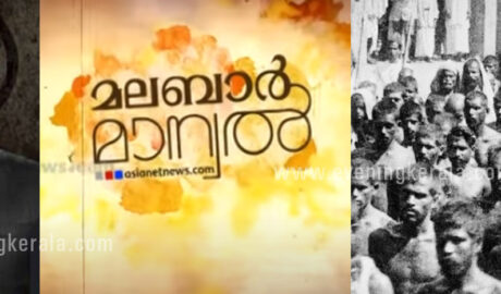 മാപ്പിള ലഹളക്കാരെ വെള്ളപൂശാന്‍ മലബാറിലെ ഹിന്ദുസമൂഹത്തെ ആക്ഷേപിച്ച്‌ ഏഷ്യാനെറ്റ് ന്യൂസ്