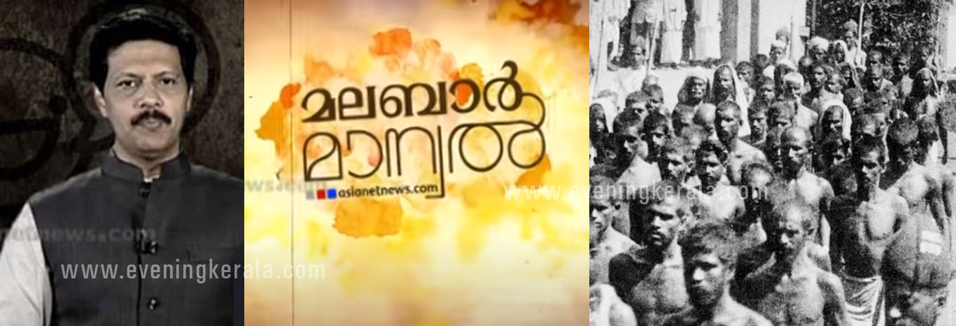 മാപ്പിള ലഹളക്കാരെ വെള്ളപൂശാന്‍ മലബാറിലെ ഹിന്ദുസമൂഹത്തെ ആക്ഷേപിച്ച്‌ ഏഷ്യാനെറ്റ് ന്യൂസ്