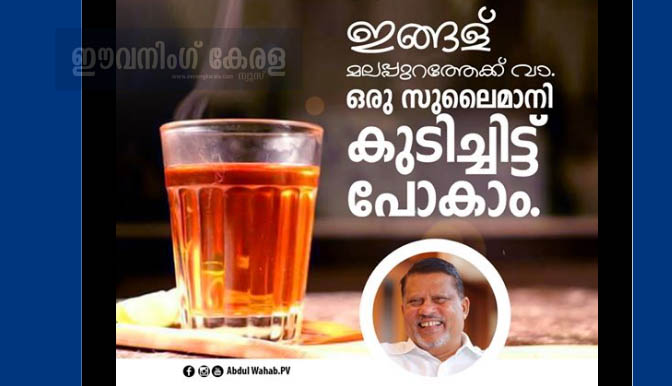 മലപ്പുറത്തെക്കുറിച്ച് വിദ്വേഷ പ്രചാരണം നടത്തിയ മനേകാ ഗാന്ധിയെ മലപ്പുറത്തേക്ക് ക്ഷണിച്ച് അബ്ദുള് വഹാബ് എംപി മലപ്പുറത്തെക്കുറിച്ച് വിദ്വേഷ പ്രചാരണം നടത്തിയ മനേകാ ഗാന്ധിയെ മലപ്പുറത്തേക്ക് ക്ഷണിച്ച് അബ്ദുള് വഹാബ് എംപി