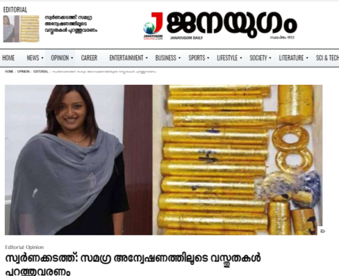 സ്വര്ണക്കടത്ത് വിവാദത്തില് സര്ക്കാരിനെതിരെ വിമര്ശനവുമായി ജനയുഗം സ്വര്ണക്കടത്ത് വിവാദത്തില് സര്ക്കാരിനെതിരെ വിമര്ശനവുമായി ജനയുഗം