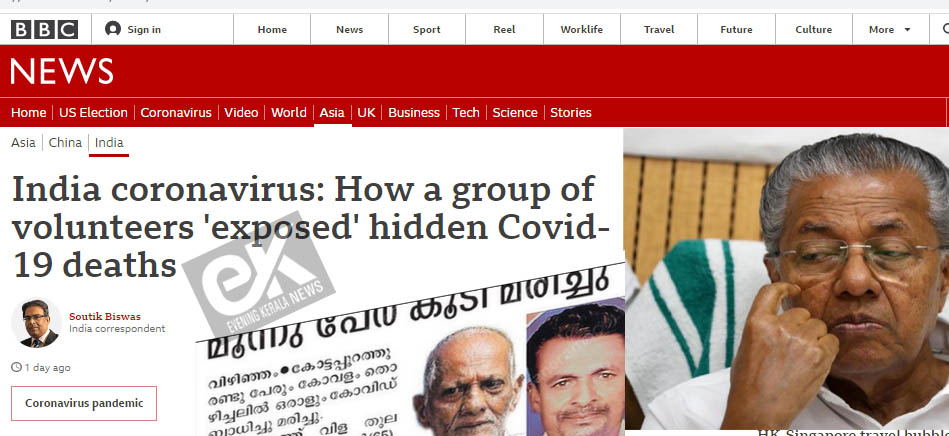 കേരളത്തില് കൊറോണ വൈറസ് മരണങ്ങള് സംസ്ഥാന സര്ക്കാര് ഒളിപ്പിക്കുന്നുവെന്ന് ബിബിസി ; മരണ നിരക്ക് പിടിച്ചു നിര്ത്തിയെന്ന് അവകാശപ്പെടുന്ന സര്ക്കാറിന് തിരിച്ചടിയായി ബിബിസി റിപ്പോര്ട്ട് കേരളത്തില് കൊറോണ വൈറസ് മരണങ്ങള് സംസ്ഥാന സര്ക്കാര് ഒളിപ്പിക്കുന്നുവെന്ന് ബിബിസി ; മരണ നിരക്ക് പിടിച്ചു നിര്ത്തിയെന്ന് അവകാശപ്പെടുന്ന സര്ക്കാറിന് തിരിച്ചടിയായി ബിബിസി റിപ്പോര്ട്ട്