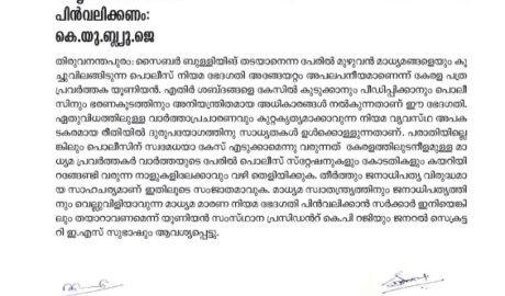 മാധ്യമ മാരണ ഭേദഗതി പിൻവലിക്കണം: കേരള പത്രപ്രവർത്തക യൂണിയൻ