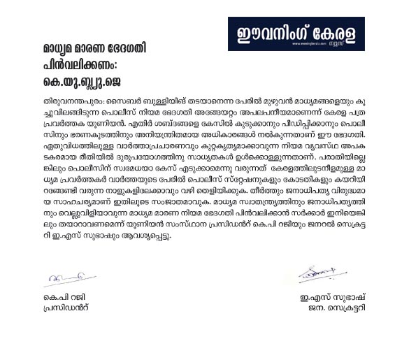 മാധ്യമ മാരണ ഭേദഗതി പിൻവലിക്കണം: കേരള പത്രപ്രവർത്തക യൂണിയൻ