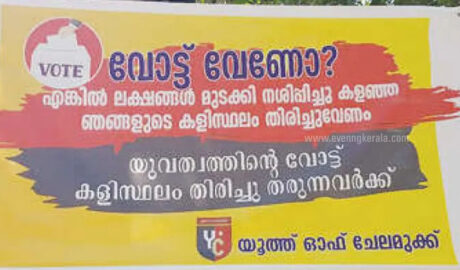 വോട്ട് വേണോ ? കളിസ്ഥലം തിരിച്ചു തരണം