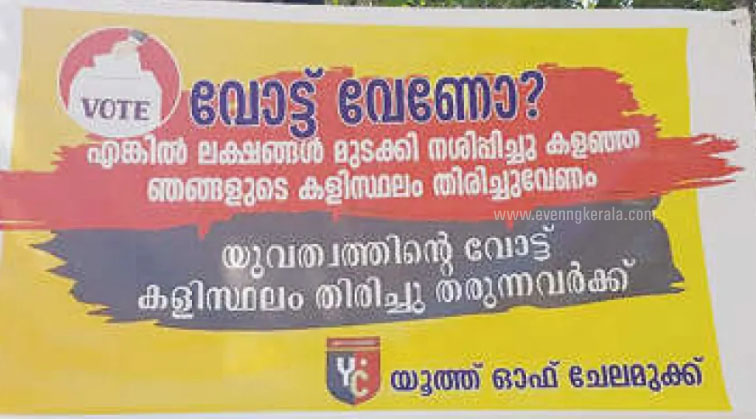 വോട്ട് വേണോ ? കളിസ്ഥലം തിരിച്ചു തരണം