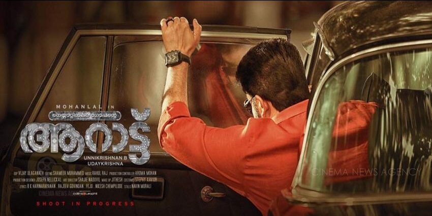 ആരാധകര്‍ക്കിടയില്‍ ആവേശമായി ലാലേട്ടന്റെ  ‘ആറാട്ട്’  പോസ്റ്റര്‍