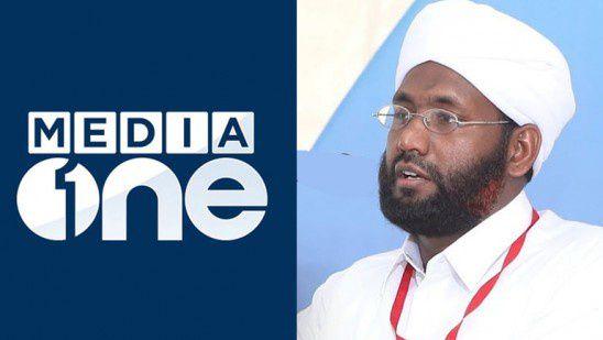 മീഡിയ വണ് ചാനല് നല്കിയ വാര്ത്ത വ്യാജമാണെന്ന് എസ്വൈഎസ് സംസ്ഥാന സെക്രട്ടറി റഹ്മത്തുല്ലാഹ് സഖാഫി എളമരം മീഡിയ വണ് ചാനല് നല്കിയ വാര്ത്ത വ്യാജമാണെന്ന് എസ്വൈഎസ് സംസ്ഥാന സെക്രട്ടറി റഹ്മത്തുല്ലാഹ് സഖാഫി എളമരം