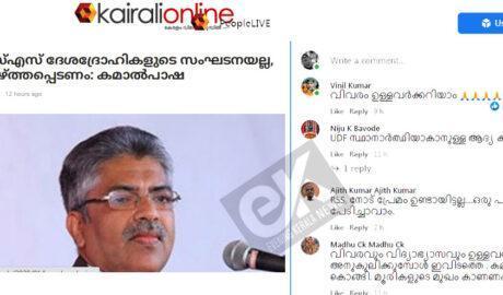 ആര്‍എസ്‌എസ് ദേശദ്രോഹികളുടെ സംഘടനയല്ല ; അത് വാഴ്ത്തപ്പെടണം: കമാല്‍പാഷ ” ആര്‍എസ്‌എസ്  അനുകൂല  വാർത്തയുമായി കൈരളി