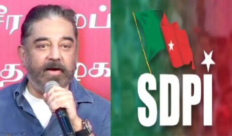 തമിഴ്‌നാട് നിയമസഭാ തെരഞ്ഞെടുപ്പില്‍ മത്സരിക്കാന്‍ എസ്ഡിപിഐയെ കൂട്ടുപിടിച്ച്‌ കമല്‍‍ ഹാസന്‍; എതിര്‍പ്പ് പ്രകടിപ്പിച്ച്‌ വിജയകാന്തടക്കമുള്ള നേതാക്കൾ