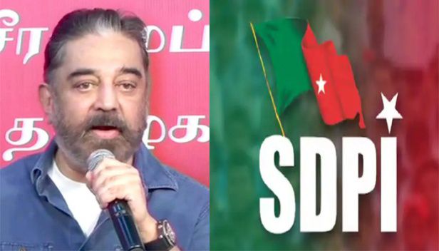 തമിഴ്നാട് നിയമസഭാ തെരഞ്ഞെടുപ്പില് മത്സരിക്കാന് എസ്ഡിപിഐയെ കൂട്ടുപിടിച്ച് കമല് ഹാസന്; എതിര്പ്പ് പ്രകടിപ്പിച്ച് വിജയകാന്തടക്കമുള്ള നേതാക്കൾ തമിഴ്നാട് നിയമസഭാ തെരഞ്ഞെടുപ്പില് മത്സരിക്കാന് എസ്ഡിപിഐയെ കൂട്ടുപിടിച്ച് കമല് ഹാസന്; എതിര്പ്പ് പ്രകടിപ്പിച്ച് വിജയകാന്തടക്കമുള്ള നേതാക്കൾ