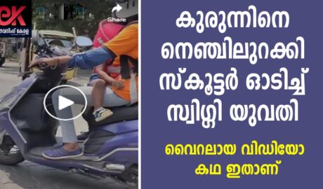 കുരുന്നിനെ നെഞ്ചിലുറക്കി സ്കൂട്ടർ ഓടിച്ച് സ്വിഗ്ഗി യുവതി ; വൈറലായ വിഡിയോ കഥ ഇതാണ് !