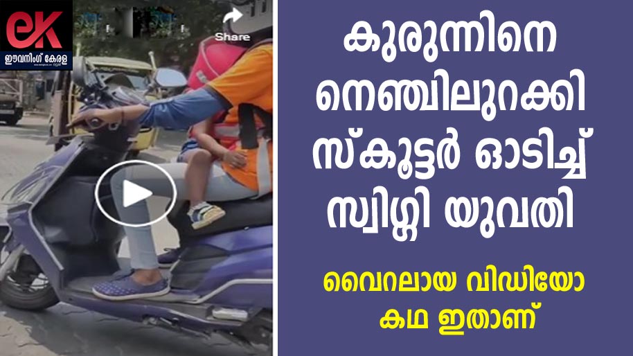 കുരുന്നിനെ നെഞ്ചിലുറക്കി സ്കൂട്ടർ ഓടിച്ച് സ്വിഗ്ഗി യുവതി ; വൈറലായ വിഡിയോ കഥ ഇതാണ് !