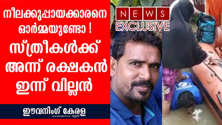 ബോട്ടില്‍ കയറാന്‍ സ്ത്രീകള്‍ക്ക് സ്വയം ചവിട്ടുപടിയായിക്കിടന്ന നീലക്കുപ്പായക്കാരനെ ഓർമ്മയുണ്ടോ ! അന്ന് സ്ത്രീകളുടെ  രക്ഷകൻ എങ്കിൽ ഇന്ന് വില്ലൻ ” ജെയ്‌സെലിനെ തേടി പോലീസ്