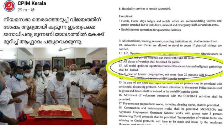 ട്രിപ്പിള് ലോക്ഡൗണ് ലംഘിച്ച് തിരഞ്ഞെടുപ്പ് വിജയം കേക്ക് മുറിച്ച് ആഘോഷിച്ചു; ലോക്ഡൗണ് ലംഘനത്തിന്റെ പേരില് മുഖ്യമന്ത്രി അടക്കമുള്ളവര്ക്കെതിരെ കേസെടുക്കണമെന്ന് ആവശ്യപ്പെട്ട് ഡിജിപിക്ക് പരാതി ട്രിപ്പിള് ലോക്ഡൗണ് ലംഘിച്ച് തിരഞ്ഞെടുപ്പ് വിജയം കേക്ക് മുറിച്ച് ആഘോഷിച്ചു; ലോക്ഡൗണ് ലംഘനത്തിന്റെ പേരില് മുഖ്യമന്ത്രി അടക്കമുള്ളവര്ക്കെതിരെ കേസെടുക്കണമെന്ന് ആവശ്യപ്പെട്ട് ഡിജിപിക്ക് പരാതി