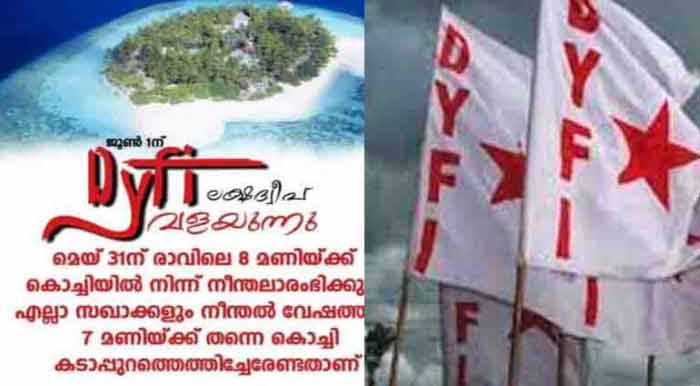 ഡിവൈഎഫ്ഐ ലക്ഷദ്വീപ് വളയും; രാവിലെ കൊച്ചിയില് നിന്ന് നീന്തലാരംഭിക്കും; സഖാക്കള് നീന്തല് വേഷത്തില് വരണമെന്ന് സോഷ്യൽ മീഡിയയിൽ പ്രചരണം ഡിവൈഎഫ്ഐ ലക്ഷദ്വീപ് വളയും; രാവിലെ കൊച്ചിയില് നിന്ന് നീന്തലാരംഭിക്കും; സഖാക്കള് നീന്തല് വേഷത്തില് വരണമെന്ന് സോഷ്യൽ മീഡിയയിൽ പ്രചരണം