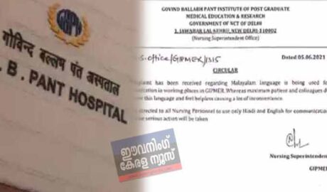 വൻ പ്രതിഷേധം; മലയാളം സംസാരിക്കരുതെന്ന വിവാദ ഉത്തരവ് റദ്ദാക്കി ജി.ബി പന്ത് ആശുപത്രി