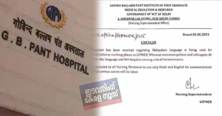 മലയാളം സംസാരിക്കുന്നതിനു നഴ്സുമാർക്കു വിലക്ക് ഏർപ്പെടുത്തി ഡൽഹിയിലെ ജി.ബി.പന്ത് ആശുപത്രി മലയാളം സംസാരിക്കുന്നതിനു നഴ്സുമാർക്കു വിലക്ക് ഏർപ്പെടുത്തി ഡൽഹിയിലെ ജി.ബി.പന്ത് ആശുപത്രി