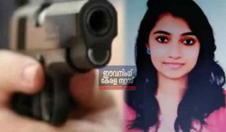 വിദ്യാര്‍ത്ഥിനി വെടിയേറ്റ് മരിച്ച സംഭവം: കൊല്ലാനായി കണ്ണൂരില്‍ നിന്നെത്തി; തലയ്ക്കും നെഞ്ചിലും വെടിവച്ചു”  കൊലപ്പെടുത്തിയതിന് പിന്നില്‍ പ്രണയം നിരസിച്ചതിനെ തുടര്‍ന്നുള്ള പക !