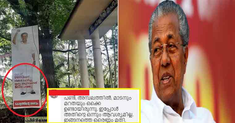 മലപ്പുറത്ത് ക്ഷേത്ര മുറ്റത്ത് ‘കേരളത്തിന്റെ ദൈവം’ എന്ന പേരിൽ പിണറായിയുടെ കൂറ്റൻ ഫ്ലക്സ് ; സോഷ്യൽ മീഡിയയിൽ പൊങ്കാല ! മലപ്പുറത്ത് ക്ഷേത്ര മുറ്റത്ത് ‘കേരളത്തിന്റെ ദൈവം’ എന്ന പേരിൽ പിണറായിയുടെ കൂറ്റൻ ഫ്ലക്സ് ; സോഷ്യൽ മീഡിയയിൽ പൊങ്കാല !