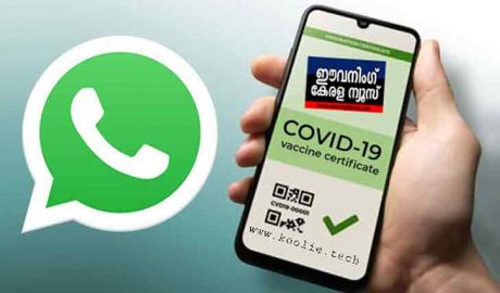 വാക്‌സിന്‍ സര്‍ട്ടിഫിക്കറ്റ് വാട്സാപ്പില്‍ ; എങ്ങനെ കോവിഡ് വാക്സിൻ സർട്ടിഫിക്കറ്റ് വാട്സാപ്പിലൂടെ ഡൗൺലോഡ് ചെയ്യാം ??