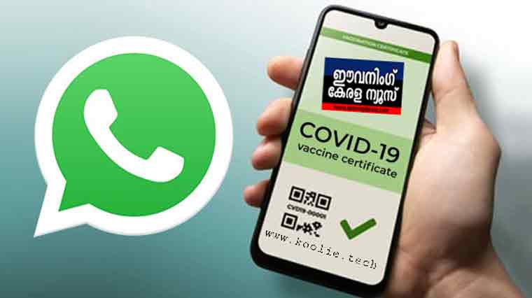 വാക്സിന് സര്ട്ടിഫിക്കറ്റ് വാട്സാപ്പില് ; എങ്ങനെ കോവിഡ് വാക്സിൻ സർട്ടിഫിക്കറ്റ് വാട്സാപ്പിലൂടെ ഡൗൺലോഡ് ചെയ്യാം ?? വാക്സിന് സര്ട്ടിഫിക്കറ്റ് വാട്സാപ്പില് ; എങ്ങനെ കോവിഡ് വാക്സിൻ സർട്ടിഫിക്കറ്റ് വാട്സാപ്പിലൂടെ ഡൗൺലോഡ് ചെയ്യാം ??
