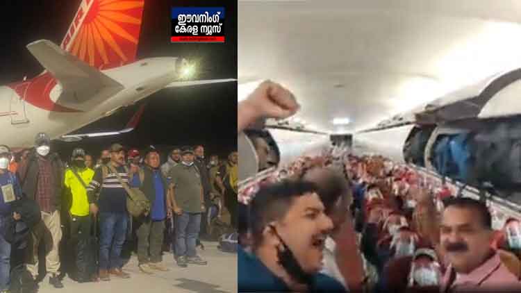 222 ഇന്ത്യാക്കാരെ അഫ്ഗാനിസ്ഥാനില്‍ നിന്ന് തിരികെയെത്തിച്ചു; ഉച്ചത്തിൽ ‘ഭാരത് മാതാ കി ജയ്’ വിളിച്ച് യാത്രക്കാർ, വീഡിയോ
