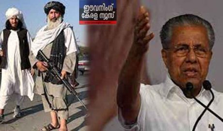 താലിബാന് വീരപരിവേഷം നല്‍കാന്‍ ചില മാധ്യമങ്ങള്‍ ശ്രമിച്ചു, ഖേദകരമെന്ന് മുഖ്യമന്ത്രി