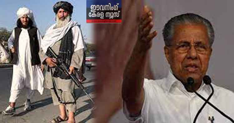 താലിബാന് വീരപരിവേഷം നല്‍കാന്‍ ചില മാധ്യമങ്ങള്‍ ശ്രമിച്ചു, ഖേദകരമെന്ന് മുഖ്യമന്ത്രി