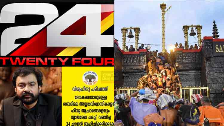 ശബരിമല ക്ഷേത്രത്തെ തകർക്കാൻ തെറ്റായ വാർത്ത പ്രചരിപ്പിച്ച 24 ന്യൂസ് ചാനൽ മാപ്പ് പറയാൻ തയ്യാറാകണമെന്ന് വിഎച്ച്പി ശബരിമല ക്ഷേത്രത്തെ തകർക്കാൻ തെറ്റായ വാർത്ത പ്രചരിപ്പിച്ച 24 ന്യൂസ് ചാനൽ മാപ്പ് പറയാൻ തയ്യാറാകണമെന്ന് വിഎച്ച്പി