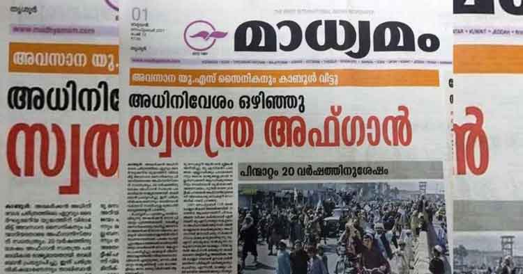 താലിബാനെ വെള്ളപൂശാൻ ശ്രമം ! “അധിനിവേശം ഒഴിഞ്ഞു, സ്വതന്ത്ര അഫ്ഗാൻ”; മാധ്യമം വാർത്തയ്ക്ക് എതിരെ രൂക്ഷവിമർശനം താലിബാനെ വെള്ളപൂശാൻ ശ്രമം ! “അധിനിവേശം ഒഴിഞ്ഞു, സ്വതന്ത്ര അഫ്ഗാൻ”; മാധ്യമം വാർത്തയ്ക്ക് എതിരെ രൂക്ഷവിമർശനം